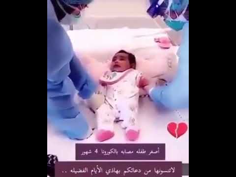 بالفيديو: أصغر مريضه بـ فيروس كورونا في #الكويت