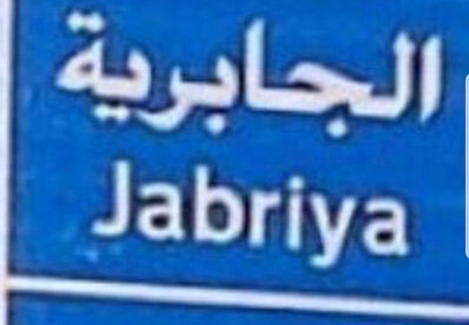 انقطاع التيار الكهربائي عن #الجابرية