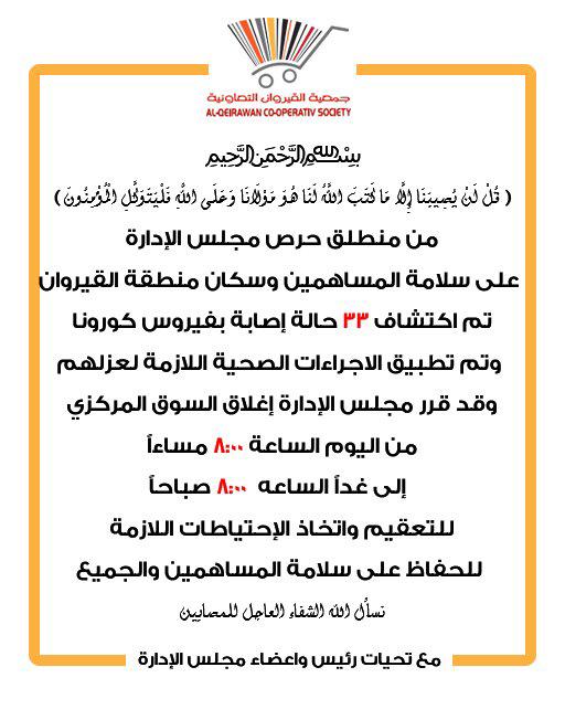 كورونا يغلق تعاونية القيروان.. بعد إصابة 33 حالة