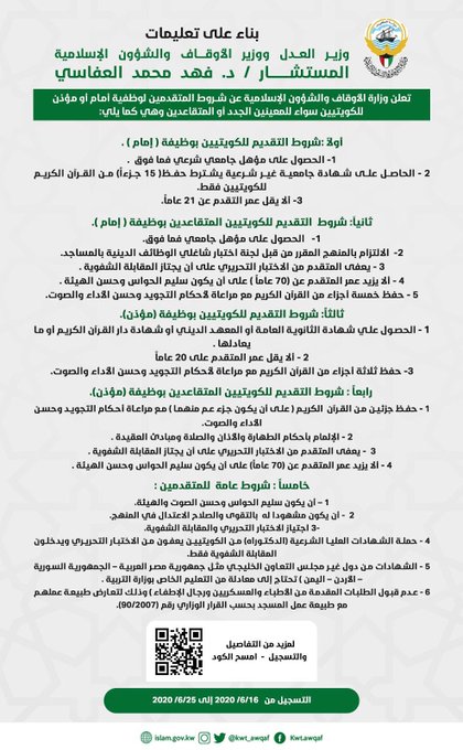 فهد العفاسي: فتح باب القبول لتعيين الكويتيين بوظيفة إمام أو مؤذن من 16 إلى 25 الجاري