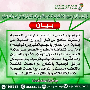 تعاونية الجابرية: إصابة 20 موظفا بفيروس #كورونا