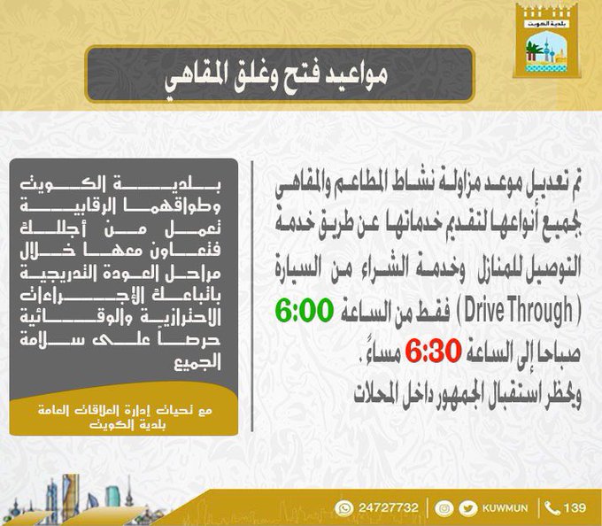 #بلديه_الكويت تعدل مواعيد مزاولة المطاعم والمقاهي أعمالها