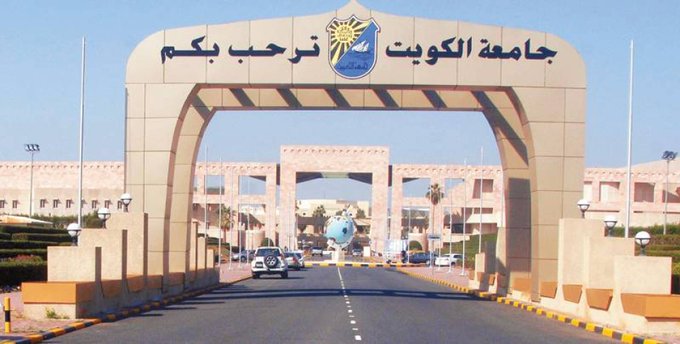 #جامعة_الكويت تدعو الطلبة الراغبين بالالتحاق بكلياتها لأخذ المعلومات من مصادرها الرسمية