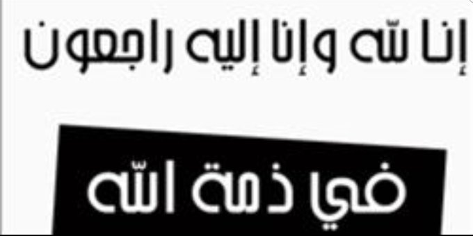 في ذمة الله وفيات اليوم الأربعاء 3 يونيو 2020