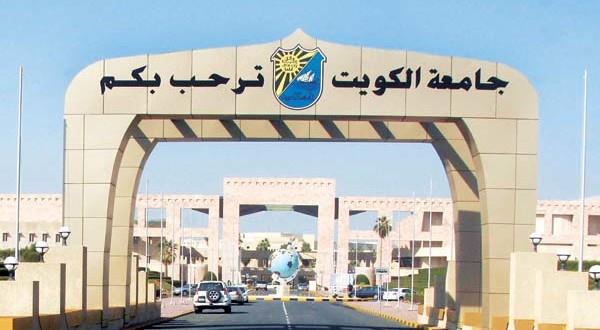 جامعة الكويت: إقرار لائحة «التعليم عن بُعد» عند تعذر الدراسة التقليدية