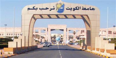 جامعة الكويت تبدأ تسليم كشوف الدرجات للطلبة البدون