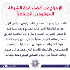 الداخلية تفرج عن الموقوفين انظباطيًا بمناسبة عيد الأضحى