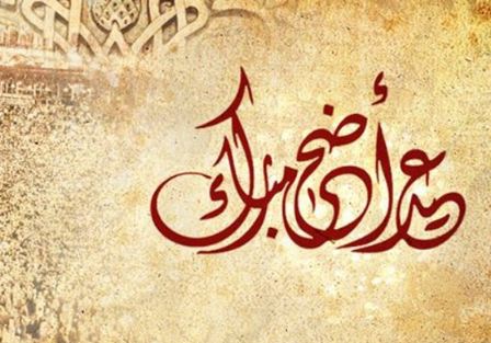كويت نيوز تهنئ بعيد الأضحى