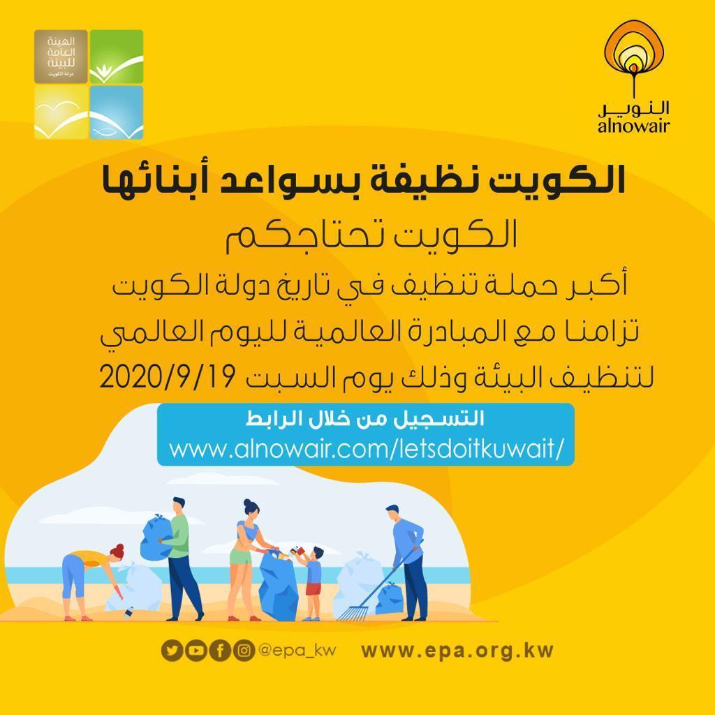 أكبر حملة تنظيف في تاريخ الكويت.. السبت المقبل