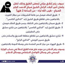 عاجل..إغلاق جزئي لبعض الطرق لنقل جثمان أمير البلاد الراحل الشيخ صباح الأحمد