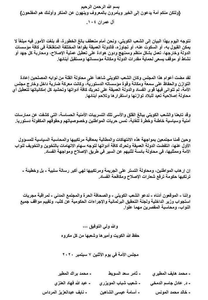 نواب في مجلسة الأمة يتوجهون ببيان إلى الشعب الكويتي