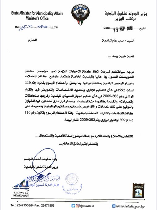 وزير البلدية يوجه المدير العام بإصدار قرار يحدد المخولين بالتوقيع على المعاملات
