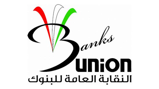 النقابة العامة للبنوك تبحث مع القوى العاملة قضية التسريح الجماعي.. بحضور الموظفين المسرحين