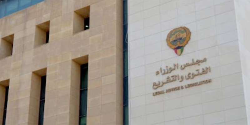 «الفتوى والتشريع»: رفض انضمام مستثمر أجنبي لدعوى تحكيم دولي ضد الكويت