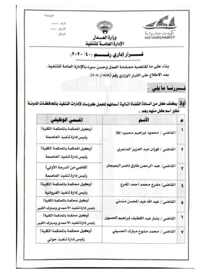 كويت نيوز تنشر اسماء 14 قاضياً تم تكليفهم لرئاسة إدارات «التنفيذ» و «تنفيذ الأسرة» في المحافظات