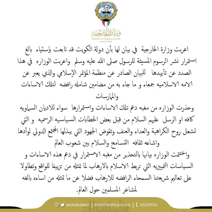 عاجل.. الكويت تدين استمرار نشر الرسوم المسيئة للرسول الاكرم