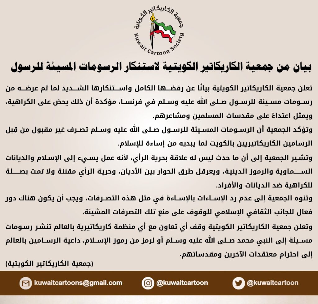 جمعية الكاريكاتير الكويتية: الرفض الكامل والاستنكار الشديد لما تم عرضه من رسومات مسيئة للرسول صلى الله عليه وسلم