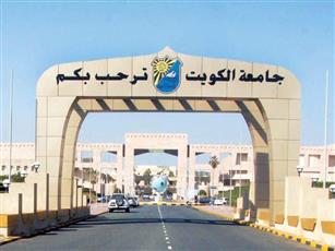 جامعة الكويت تحتفل اليوم بالذكرى الـ 54 لتأسيسها