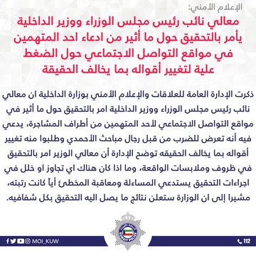 وزير الداخلية يأمر بالتحقيق في ادعاء متهم بمشاجرة الأحمدي تعرضه للضرب لتغيير أقواله