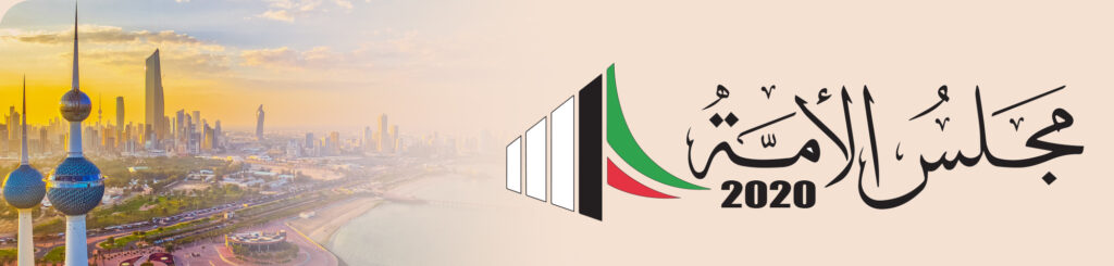 السيرة الذاتية للفائزين في الدائرة الخامسة بعضوية “مجلس الأمة 2020”