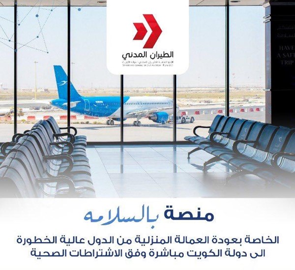 «الطيران المدني»: وصول أولى رحلات عودة العمالة المنزلية اعتباراً من يوم الاثنين القادم