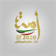 326 مرشحاً ومرشحة یخوضون انتخابات أمة 2020