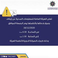 المعلومات المدنية تعلن تعطيل جميع خدماتها غداً من 6:30 صباحًا إلى 1:30 ظهرًا