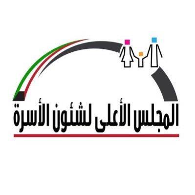 الأعلى لشؤون الأسرة يشارك بالمشروع الوقائي الأول لتمكين الأسرة الكويتية