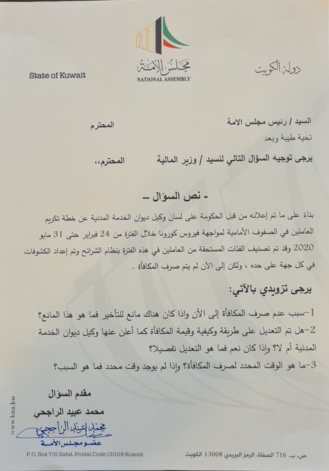 محمد الراجحي يقدم سؤلاً برلمانياً لوزير المالية حول أسباب تأخر صرف مكافأة الصفوف الأمامية