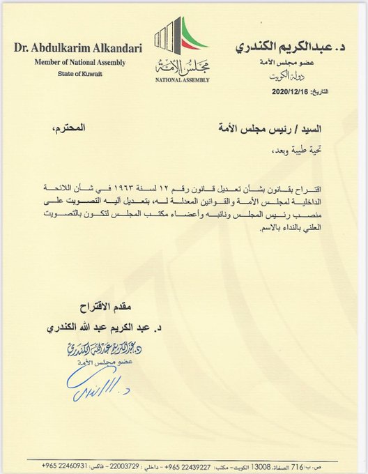 د. عبدالكريم الكندري: تقدمت باقتراح بقانون للتصويت على منصب رئيس المجلس ونائبه وأعضاء المكتب.. علنياً