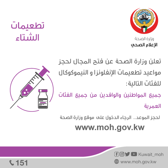 الصحة: فتح المجال لحجز مواعيد تطعيمات الإنفلونزا النيموكوكال لجميع المواطنين والوافدين من جميع الفئات العمرية