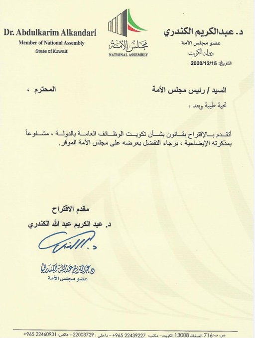 د. عبدالكريم الكندري يعيد تقديم اقتراح بقانون باحلال العناصر الوطنية وتكويت الوظائف العامة في الدولة