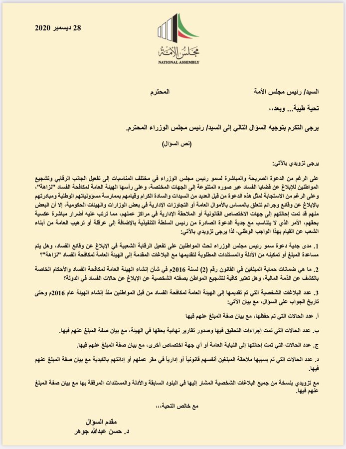 د. حسن جوهر لرئيس الوزراء: ما مدى جدية دعوتك لحث المواطنين على تفعيل الرقابة الشعبية في الإبلاغ عن وقائع الفساد؟