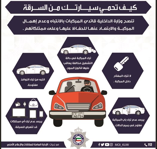 «الداخلية» تدعو المواطنين والمقيمين إلى حماية سياراتهم من السرقة