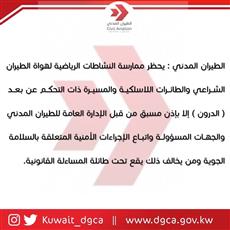 «الطيران المدني»: «الدرون» ممنوع.. إلا بإذن