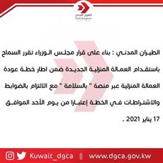 الطيران المدني: فتح الاستقدام الجديد للعمالة المنزلية.. الأحد