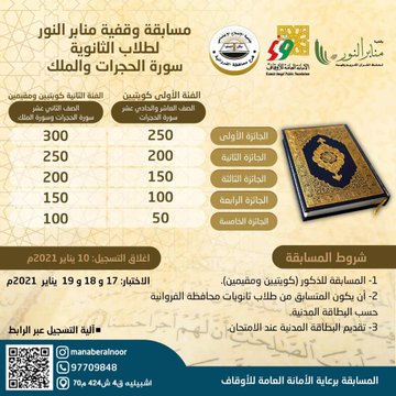 وقفية منابر النور تطلق مسابقة سورة الحجرات والملك لطلبة الثانوية العامة بالتعاون مع أمانة الأوقاف
