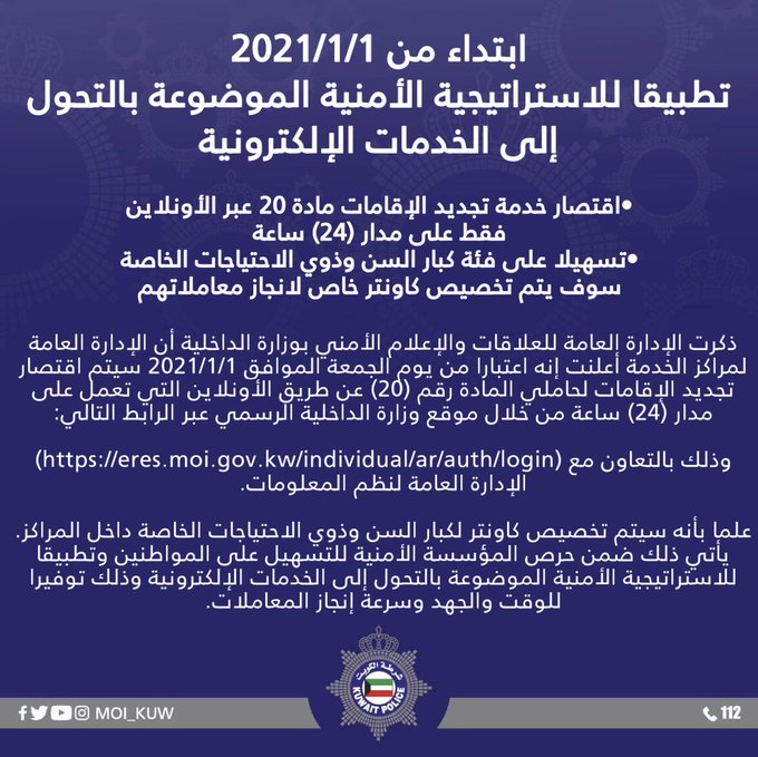 الداخلية: اقتصار خدمة تجديد الإقامات مادة 20 عبر الأونلاين فقط