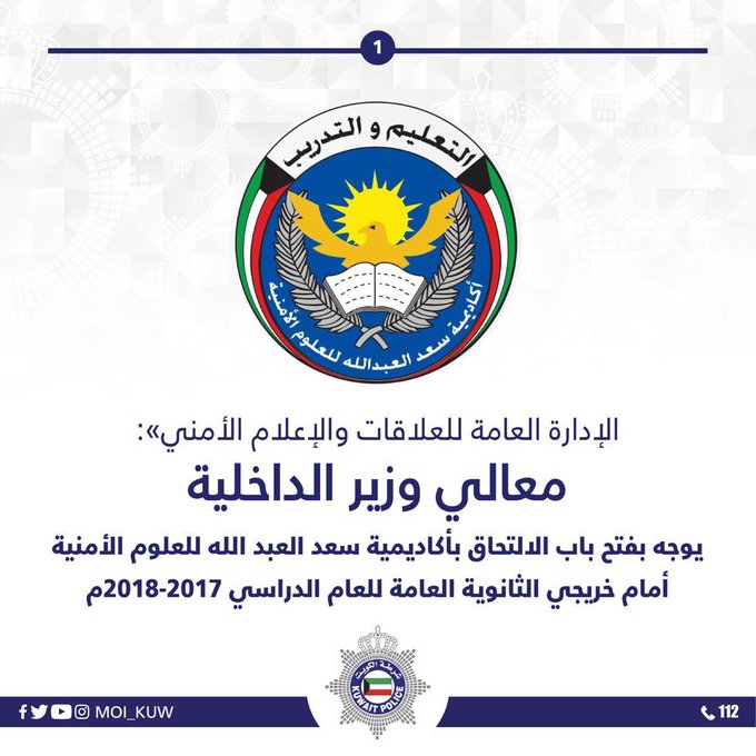 وزير الداخلية يوجه بفتح باب التسجيل مرة أخرى للراغبين بالالتحاق بأكاديمية سعد العبدالله