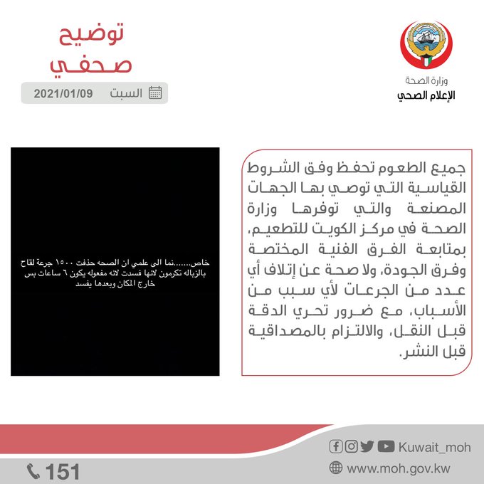 الصحة: جميع الطعوم تحفظ وفق الشروط القياسية التي توصي بها الجهات المصنعة والتي توفرها الوزارة بمركز الكويت للتطعيم