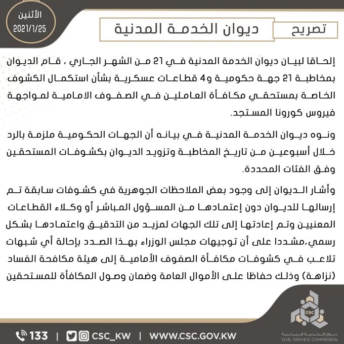 #الخدمة_المدنية يطلب من 21 جهة حكومية و 4 قطاعات عسكرية استكمال كشوف العاملين بـ #الصفوف_الاماميه.. ويلزمها بالرد خلال أسبوعين