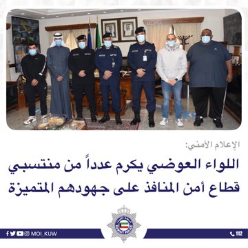 اللواء منصور العوضي يكرم عددا من رجال أمن الموانئ في ميناء الشويخ ورجال أمن المنافذ الحدودية البرية في منفذ النويصيب