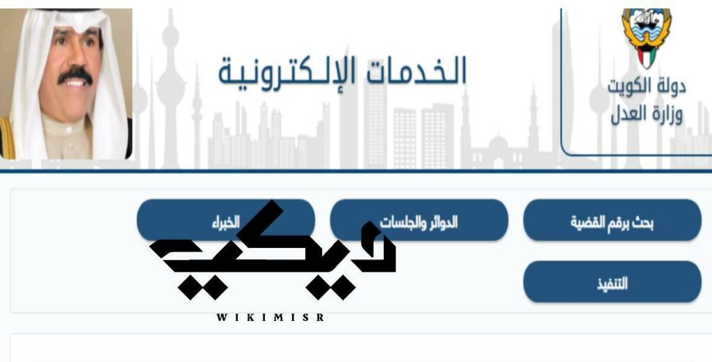 بوابة العدل الالكترونية في الكويت