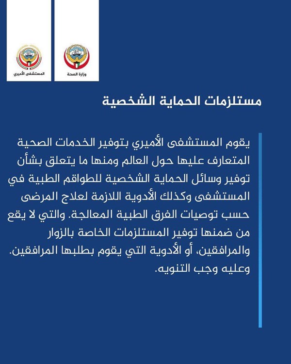 مستشفى الأميري: توفير وسائل الحماية الشخصية للطواقم الطبية في المستشفى