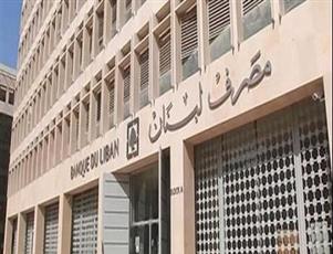 لبنان.. ساعة الحسم تقترب والبنوك تكافح لزيادة رأس مالها