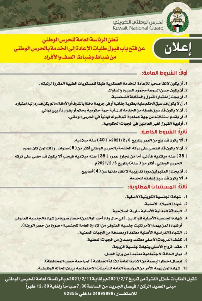 #الحرس_الوطني: فتح باب قبول طلبات الإعادة إلى الخدمة من ضباط وضباط الصف والأفراد