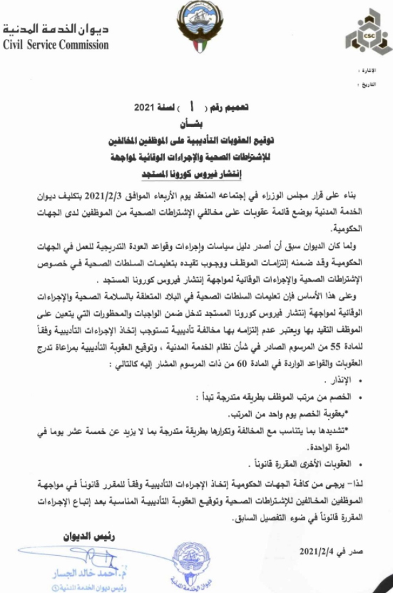 عاجل | “الخدمة المدنية” يصدر تعميماً بشأن توقيع العقوبات التأديبية على الموظفين المخالفين للإشتراطات الصحية