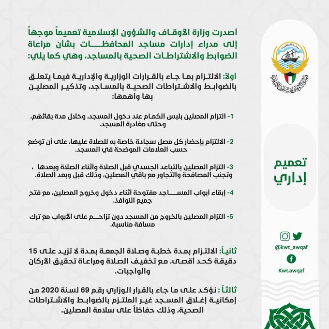 “الأوقاف” تصدر تعميماً لمدراء إدارات المساجد بشأن مراعاة الضوابط والاشتراطات الصحية