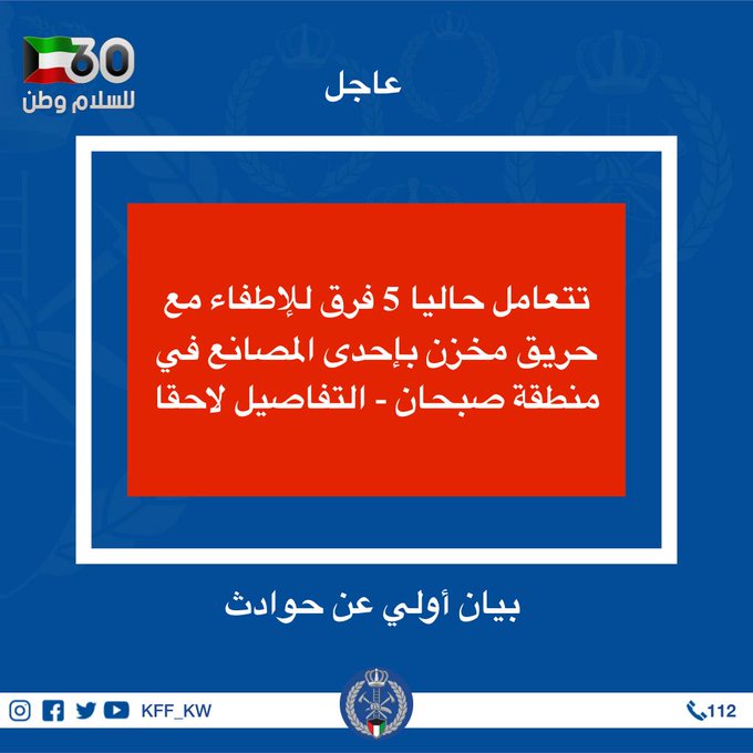 عاجل «الإطفاء» في بيان أولي: 5 فرق للإطفاء تتعامل حاليا مع حريق مخزن بأحد المصانع في منطقة صبحان