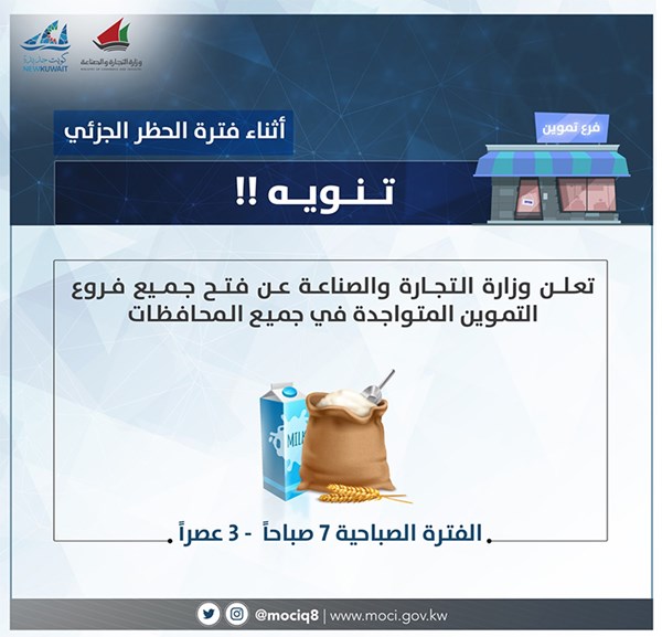 “التجارة” : فتح جميع فروع التموين خلال الحظر الجزئي